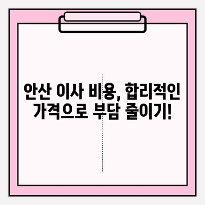 안산 이사짐센터 추천| 믿을 수 있는 업체와 함께 편안한 이사! | 안산 이삿짐센터, 이사짐센터 추천, 안산 이사, 이사 비용, 이사 준비