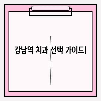 강남역 치과 추천| 신뢰가 보장되는 선택 | 꼼꼼한 진료, 편안한 환경, 합리적인 가격