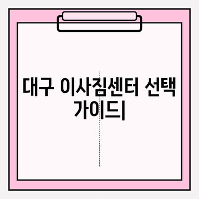 대구 이사짐센터 추천 & 비교 가이드 | 이사짐센터 선택 팁, 가격 비교, 후기