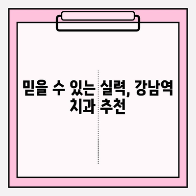 강남역 치과 추천| 신뢰가 보장되는 선택 | 꼼꼼한 진료, 편안한 환경, 합리적인 가격