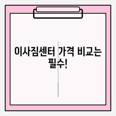 대구 이사짐센터 추천 & 비교 가이드 | 이사짐센터 선택 팁, 가격 비교, 후기