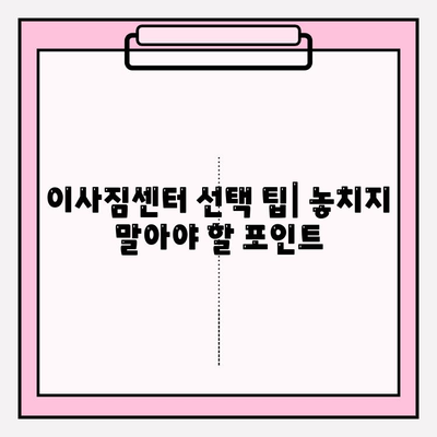 대구 이사짐센터 추천 & 비교 가이드 | 이사짐센터 선택 팁, 가격 비교, 후기