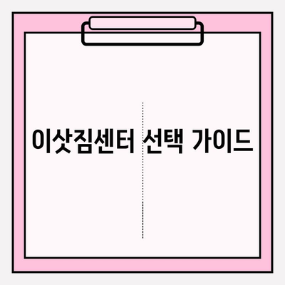 이삿짐센터 선택 고민 끝! 알아두면 좋은 정보 모음 | 이사짐센터 추천, 비교견적, 이삿짐센터 이용 팁