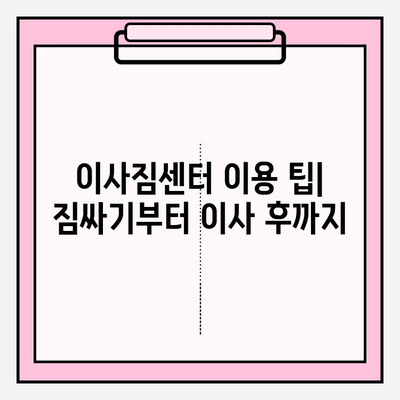 이삿짐센터 선택 고민 끝! 알아두면 좋은 정보 모음 | 이사짐센터 추천, 비교견적, 이삿짐센터 이용 팁