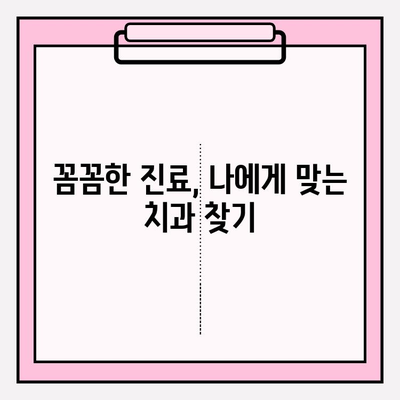 강남역 치과 추천| 신뢰가 보장되는 선택 | 꼼꼼한 진료, 편안한 환경, 합리적인 가격