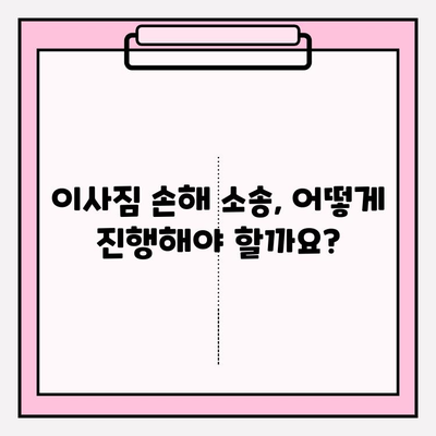 이사짐 손해 소송, 얼마나 발생할까? | 손해 규모, 통계 분석, 소송 가이드