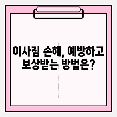 이사짐 손해 소송, 얼마나 발생할까? | 손해 규모, 통계 분석, 소송 가이드