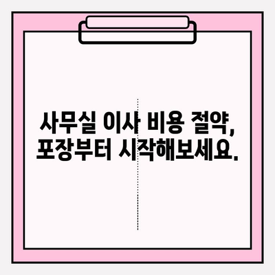 사무실 이사 비용 절감, 이사짐센터 선택부터 꿀팁까지! | 이사짐센터 비교, 이삿짐 포장, 비용 절약 팁