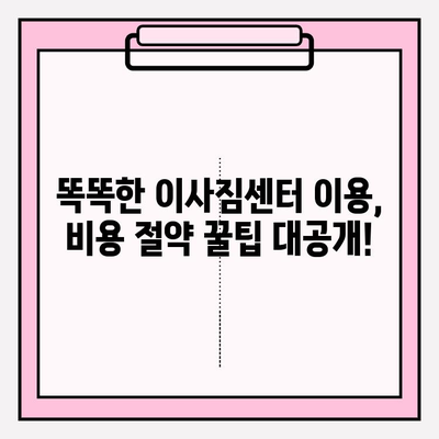 사무실 이사 비용 절감, 이사짐센터 선택부터 꿀팁까지! | 이사짐센터 비교, 이삿짐 포장, 비용 절약 팁