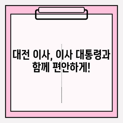 대전 이사, 믿을 수 있는 파트너를 찾고 계신가요? | 이사 대통령, 고객 만족도 1위 이사업체