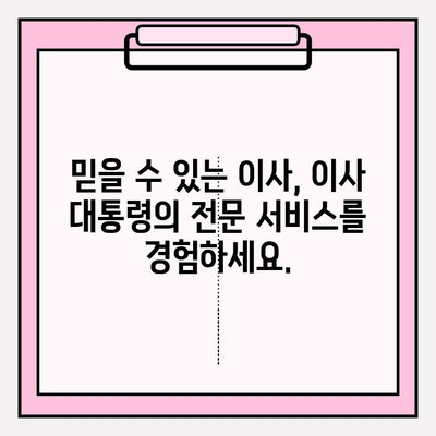 대전 이사, 믿을 수 있는 파트너를 찾고 계신가요? | 이사 대통령, 고객 만족도 1위 이사업체