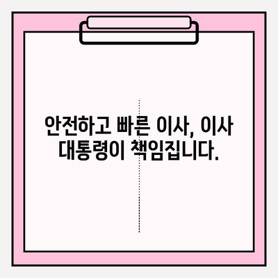 대전 이사, 믿을 수 있는 파트너를 찾고 계신가요? | 이사 대통령, 고객 만족도 1위 이사업체