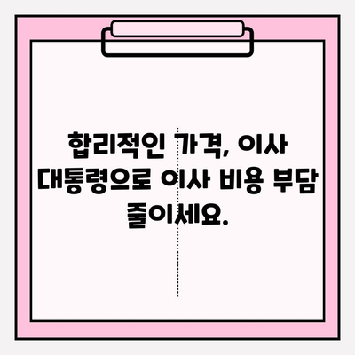 대전 이사, 믿을 수 있는 파트너를 찾고 계신가요? | 이사 대통령, 고객 만족도 1위 이사업체