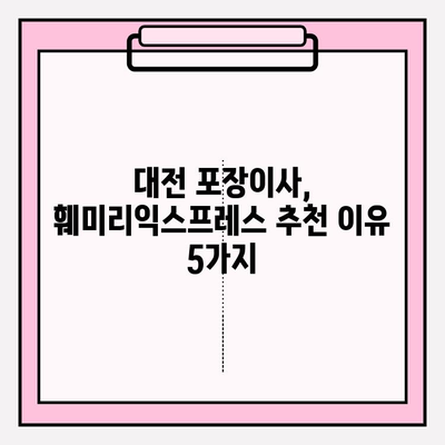 대전 포장이사, 믿을 수 있는 훼미리익스프레스 추천 | 이삿짐센터, 이사비용, 후기, 가격