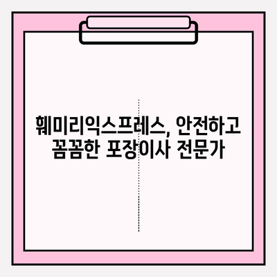 대전 포장이사, 믿을 수 있는 훼미리익스프레스 추천 | 이삿짐센터, 이사비용, 후기, 가격