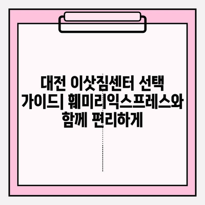 대전 포장이사, 믿을 수 있는 훼미리익스프레스 추천 | 이삿짐센터, 이사비용, 후기, 가격