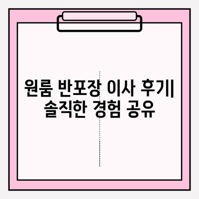 내돈내산 원룸 반포장 이사 후기| 비용 & 이사짐센터 추천 | 실제 후기, 가격 정보, 꿀팁