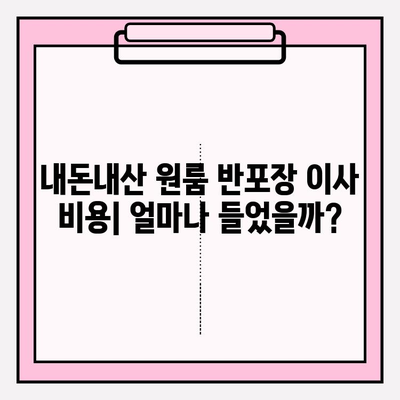 내돈내산 원룸 반포장 이사 후기| 비용 & 이사짐센터 추천 | 실제 후기, 가격 정보, 꿀팁