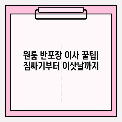 내돈내산 원룸 반포장 이사 후기| 비용 & 이사짐센터 추천 | 실제 후기, 가격 정보, 꿀팁