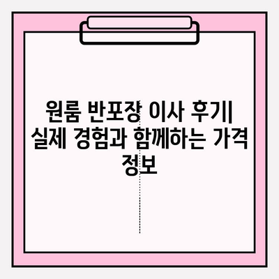 내돈내산 원룸 반포장 이사 후기| 비용 & 이사짐센터 추천 | 실제 후기, 가격 정보, 꿀팁