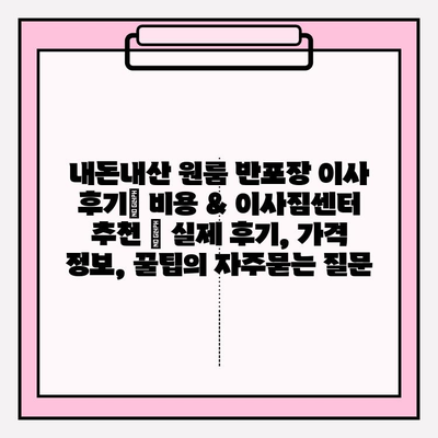 내돈내산 원룸 반포장 이사 후기| 비용 & 이사짐센터 추천 | 실제 후기, 가격 정보, 꿀팁