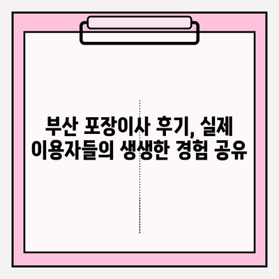 부산 포장이사 걱정 끝! 꼼꼼한 전문 업체 추천 TOP 5 | 부산 이삿짐센터, 이사 비용, 포장이사 후기