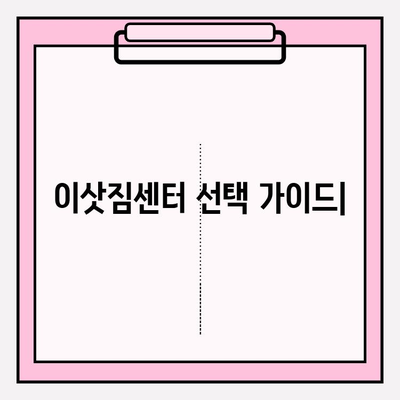 안심하고 맡길 수 있는 이삿짐 전문 업체 찾기| 지역별 추천 & 비교 가이드 | 이사, 이삿짐센터, 견적, 후기