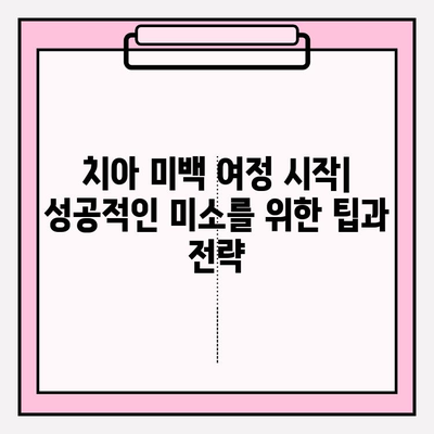 치아 미백 여정 시작| 성공적인 미소를 위한 팁과 전략 | 치아 미백, 홈케어, 전문가 시술, 효과적인 방법