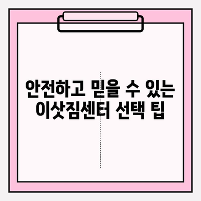 안심하고 맡길 수 있는 이삿짐 전문 업체 찾기| 지역별 추천 & 비교 가이드 | 이사, 이삿짐센터, 견적, 후기