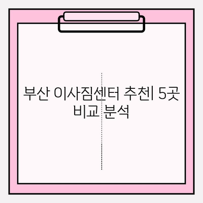 부산 이사짐센터 추천| 빠르고 깔끔한 곳 5곳 | 부산 이사, 이삿짐센터 비교, 이사짐센터 추천, 저렴한 이사