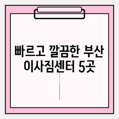 부산 이사짐센터 추천| 빠르고 깔끔한 곳 5곳 | 부산 이사, 이삿짐센터 비교, 이사짐센터 추천, 저렴한 이사