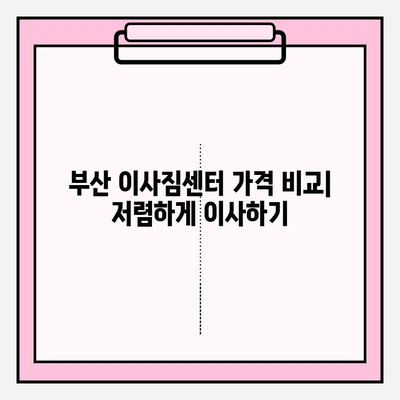 부산 이사짐센터 추천| 빠르고 깔끔한 곳 5곳 | 부산 이사, 이삿짐센터 비교, 이사짐센터 추천, 저렴한 이사