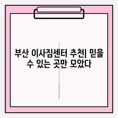 부산 이사짐센터 추천| 빠르고 깔끔한 곳 5곳 | 부산 이사, 이삿짐센터 비교, 이사짐센터 추천, 저렴한 이사