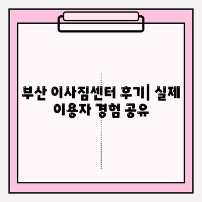 부산 이사짐센터 추천| 빠르고 깔끔한 곳 5곳 | 부산 이사, 이삿짐센터 비교, 이사짐센터 추천, 저렴한 이사