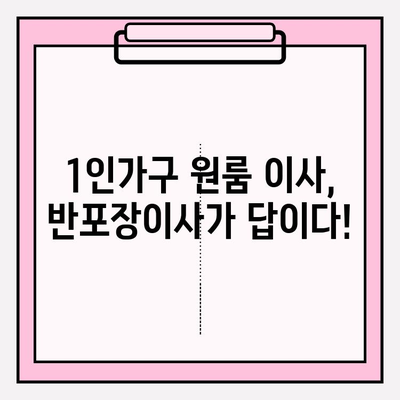 1인가구 원룸 반포장이사, 이삿짐센터 가격 & 후기 비교분석 | 저렴하고 믿을 수 있는 업체 찾기