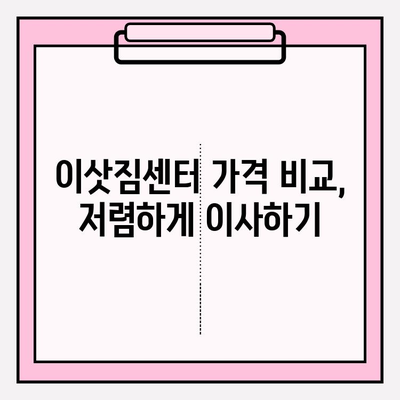 1인가구 원룸 반포장이사, 이삿짐센터 가격 & 후기 비교분석 | 저렴하고 믿을 수 있는 업체 찾기