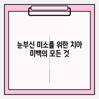 치아 미백 여정 시작| 성공적인 미소를 위한 팁과 전략 | 치아 미백, 홈케어, 전문가 시술, 효과적인 방법