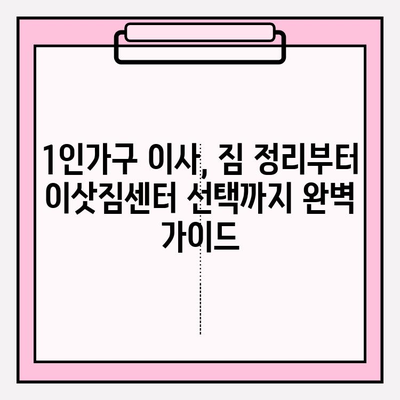 1인가구 원룸 반포장이사, 이삿짐센터 가격 & 후기 비교분석 | 저렴하고 믿을 수 있는 업체 찾기