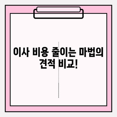 30평대 이사 비용 낮추는 꿀팁! 이삿짐센터 비용 줄이는 방법 | 이사, 비용 절감, 팁, 가이드