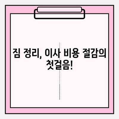 30평대 이사 비용 낮추는 꿀팁! 이삿짐센터 비용 줄이는 방법 | 이사, 비용 절감, 팁, 가이드