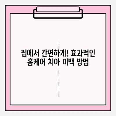 치아 미백 여정 시작| 성공적인 미소를 위한 팁과 전략 | 치아 미백, 홈케어, 전문가 시술, 효과적인 방법