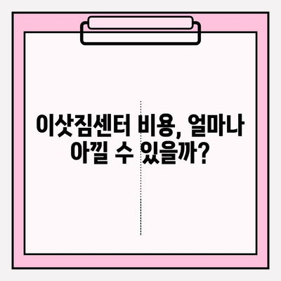 이삿짐센터 비용 비교 후기| 알아두면 절약되는 꿀팁 | 이사 비용 절약, 이삿짐센터 추천, 이사 준비