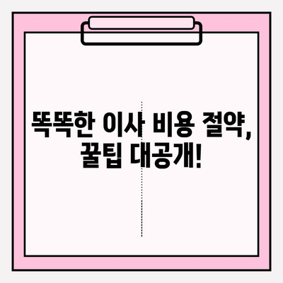 이삿짐센터 비용 비교 후기| 알아두면 절약되는 꿀팁 | 이사 비용 절약, 이삿짐센터 추천, 이사 준비