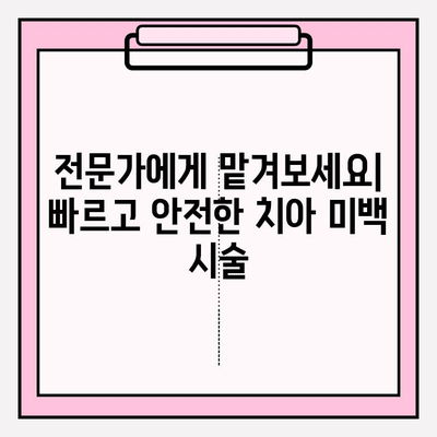 치아 미백 여정 시작| 성공적인 미소를 위한 팁과 전략 | 치아 미백, 홈케어, 전문가 시술, 효과적인 방법