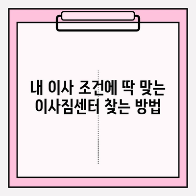 이사짐센터 고르는 꿀팁! 나에게 딱 맞는 업체 찾는 방법 | 이사짐센터 추천, 이사짐센터 비교, 이사짐센터 선택 가이드