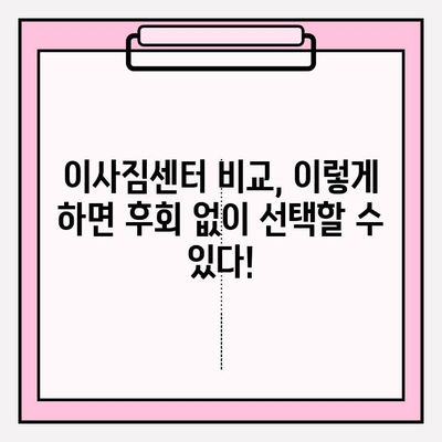 이사짐센터 고르는 꿀팁! 나에게 딱 맞는 업체 찾는 방법 | 이사짐센터 추천, 이사짐센터 비교, 이사짐센터 선택 가이드