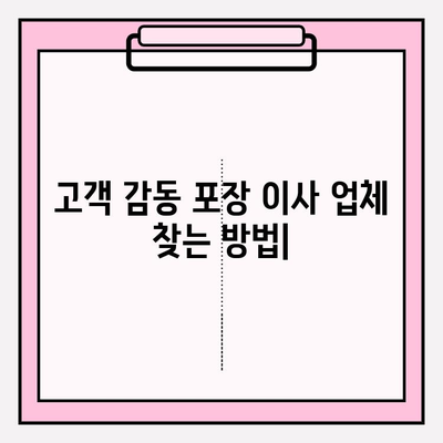 고객 감동 포장 이사 업체 찾는 방법| 후기, 비교, 선택 가이드 | 이사, 포장이사, 업체 추천, 비용, 견적