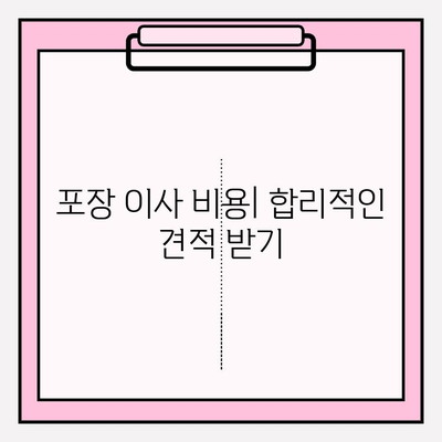 고객 감동 포장 이사 업체 찾는 방법| 후기, 비교, 선택 가이드 | 이사, 포장이사, 업체 추천, 비용, 견적