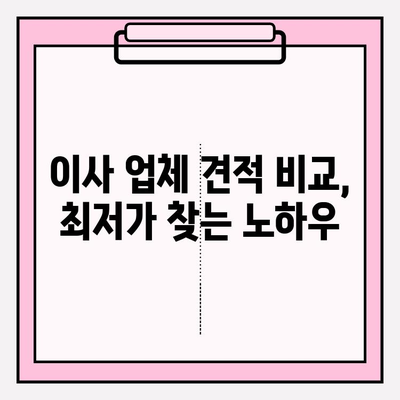 30평대 이사 비용 줄이는 꿀팁! | 이사 비용 절약 가이드, 이사 견적 비교, 짐싸기 팁