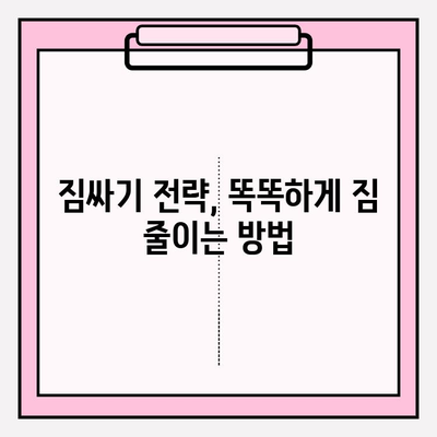 30평대 이사 비용 줄이는 꿀팁! | 이사 비용 절약 가이드, 이사 견적 비교, 짐싸기 팁